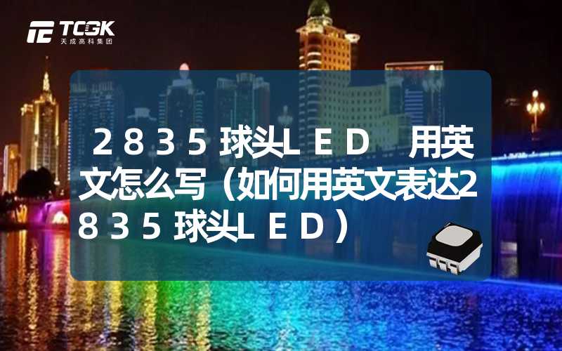 2835球头LED 用英文怎么写（如何用英文表达2835球头LED）